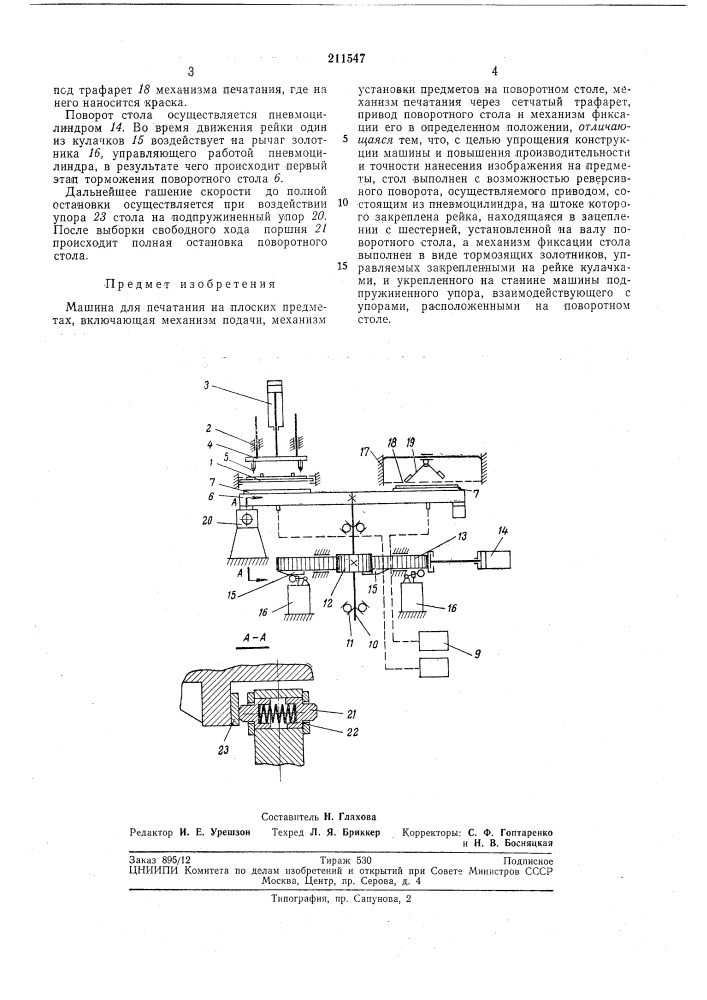 Машина для печатания на плоских предметах (патент 211547)