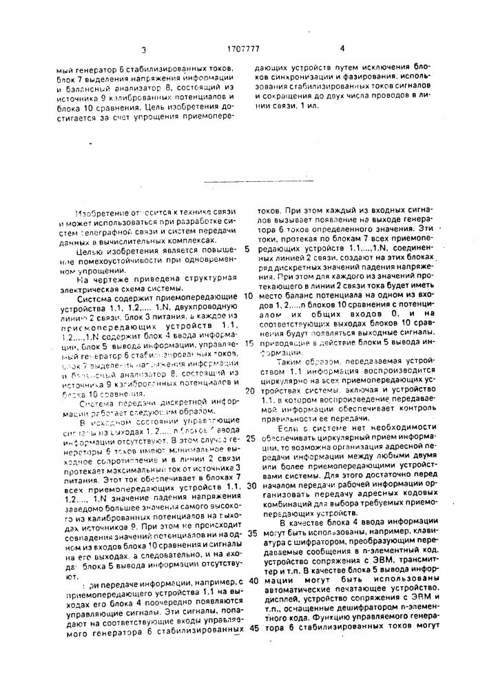 Система передачи дискретной информации (патент 1707777)