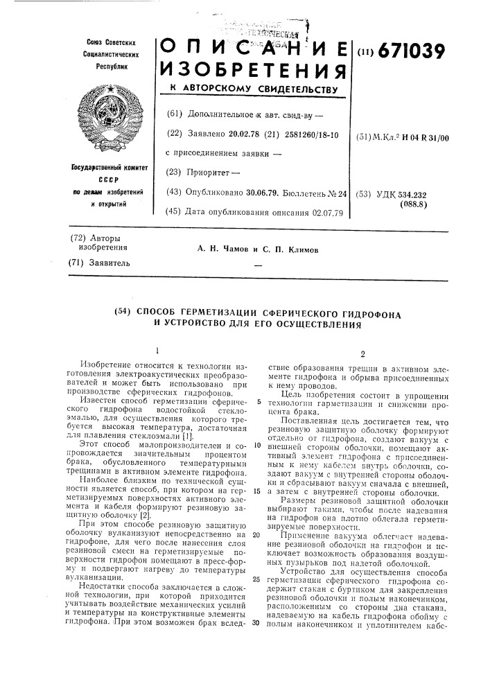 Способ герметизации сферического гидрофона и устройство для его осуществления (патент 671039)