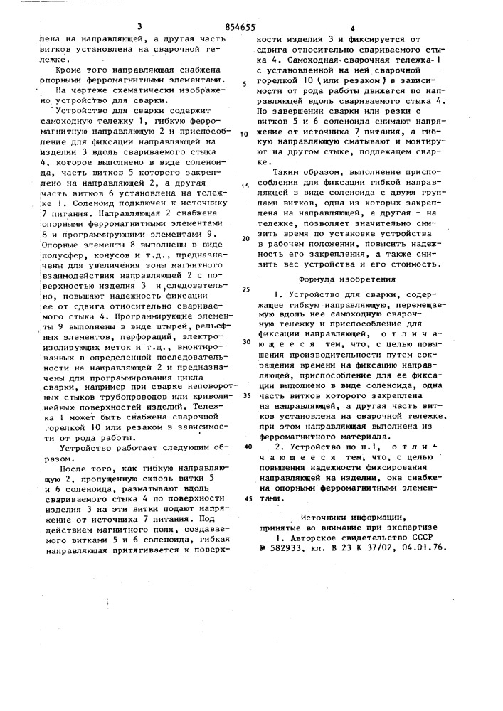 Устройство для сварки (патент 854655)