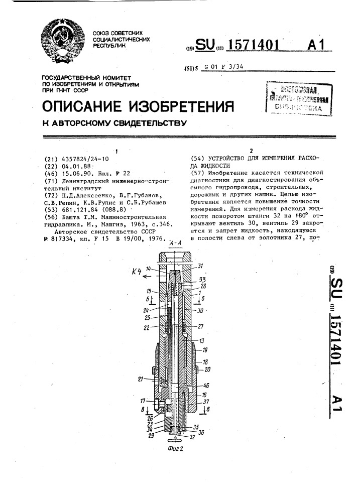 Устройство для измерения расхода жидкости (патент 1571401)