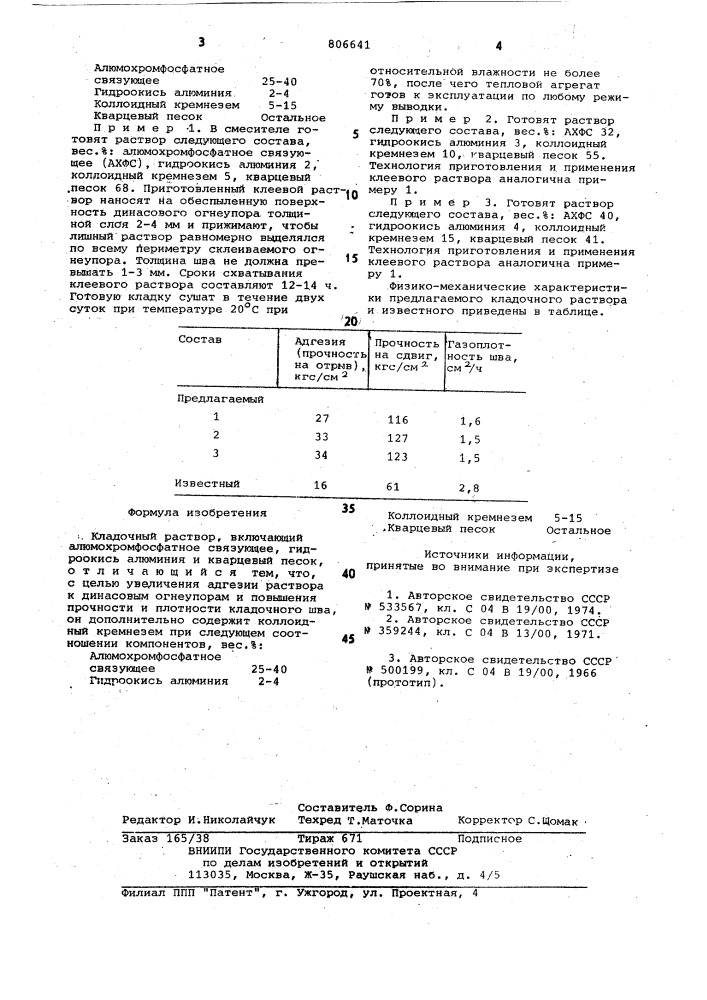 Кладочный раствор (патент 806641)