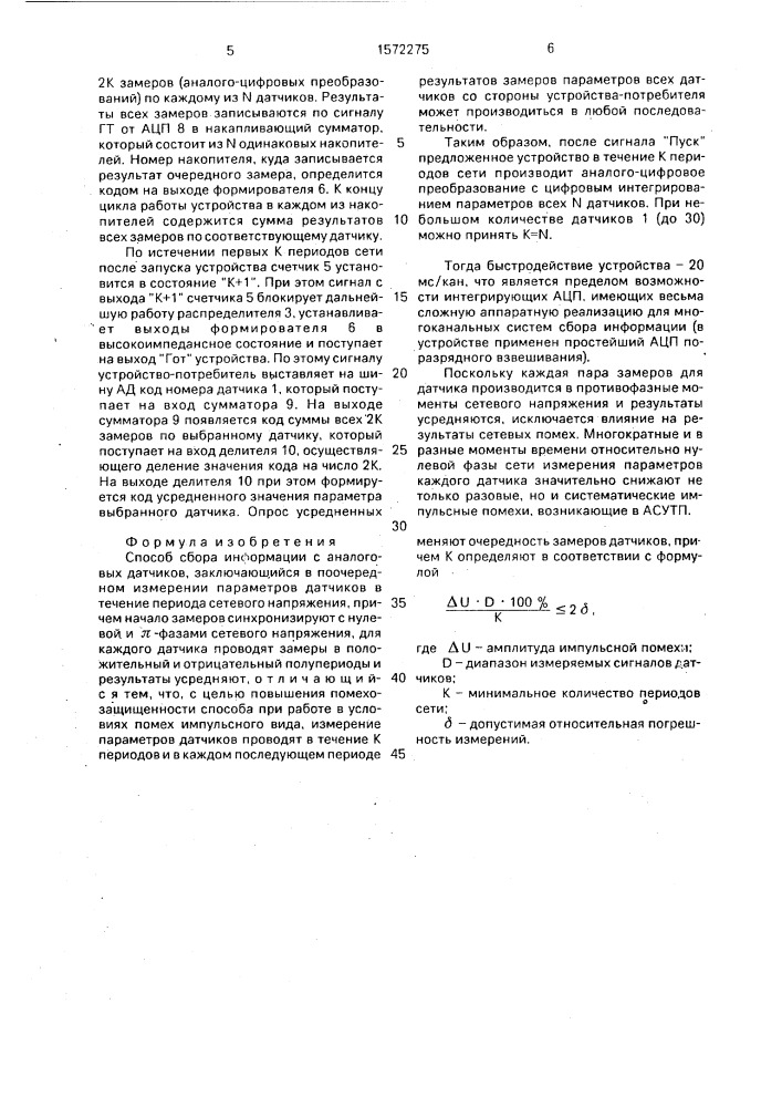 Способ сбора информации с аналоговых датчиков (патент 1572275)