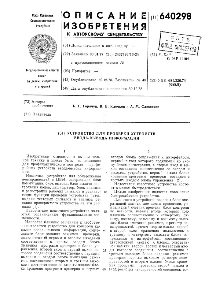 Устройство для проверки устройств ввода-вывода информации (патент 640298)