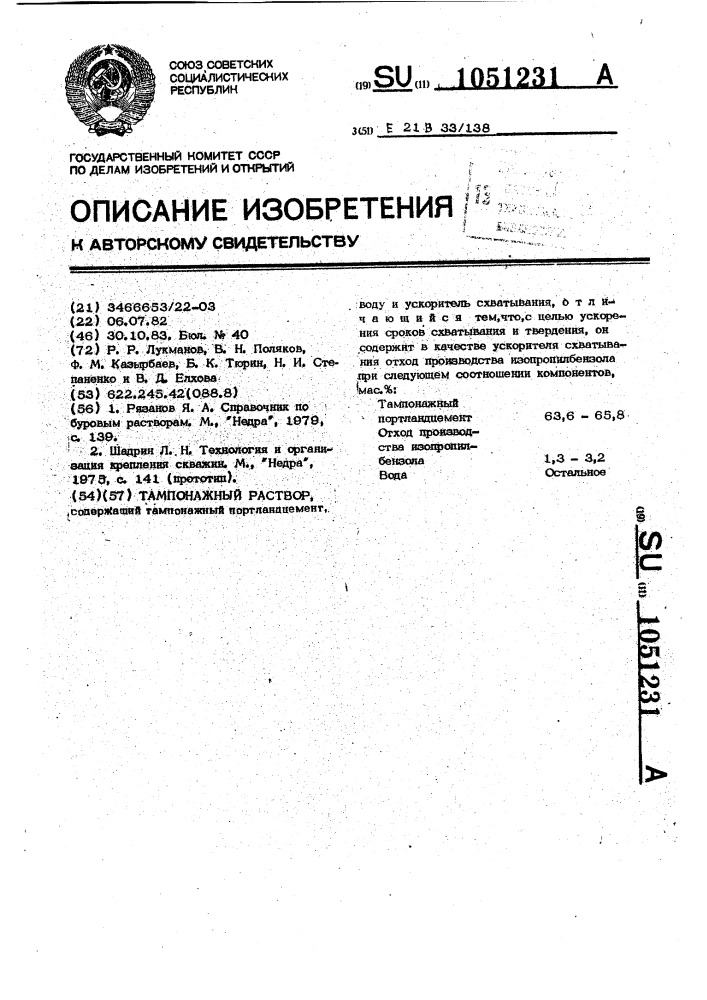 Тампонажный раствор (патент 1051231)