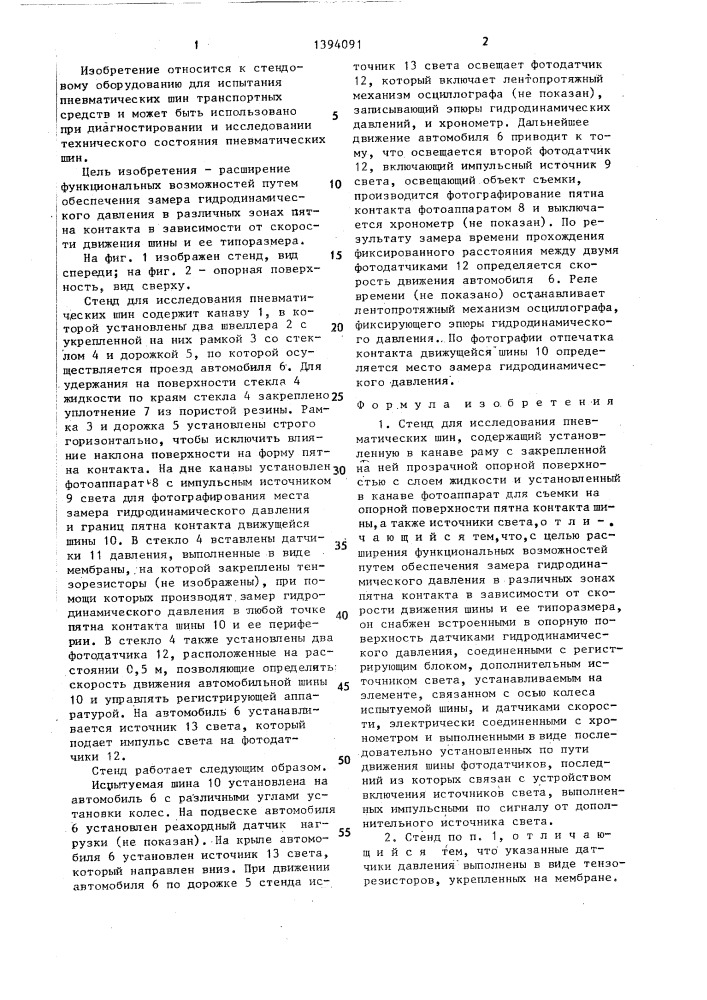 Стенд для исследования пневматических шин (патент 1394091)