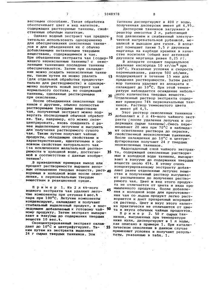 Способ получения растворимых в воде таннинов чая (патент 1048978)