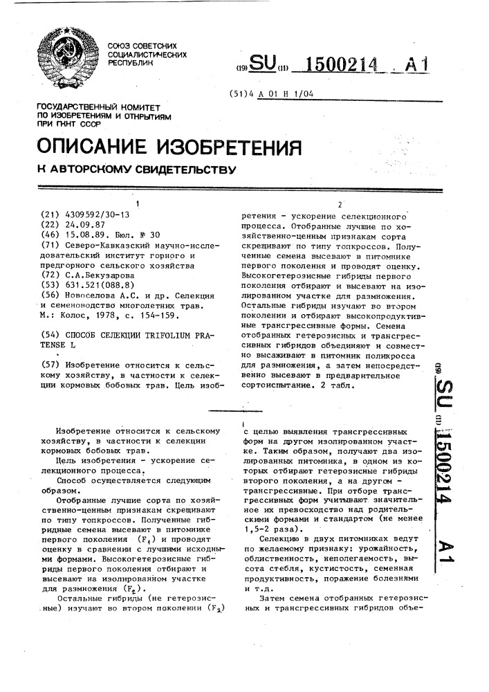 Способ селекции тrifоliuм рrатеnsе l. (патент 1500214)