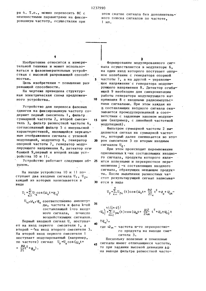 Устройство для переноса фазовых сдвигов на фиксированную частоту (патент 1237990)