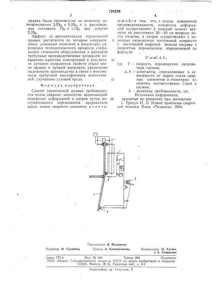 Способ термической правки грибовидности полок сварных элементов (патент 724239)