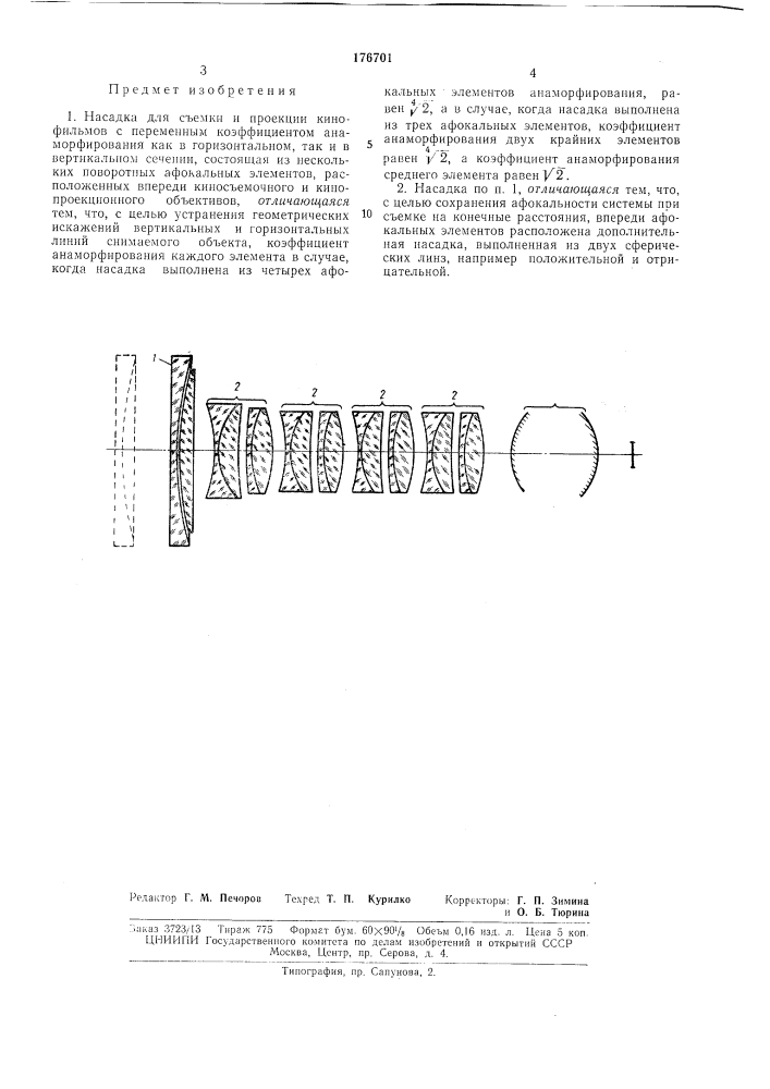 Насадка для съемки и проекции кинофильмов с перел\еннь[м коэффициентом анаморфирования (патент 176701)