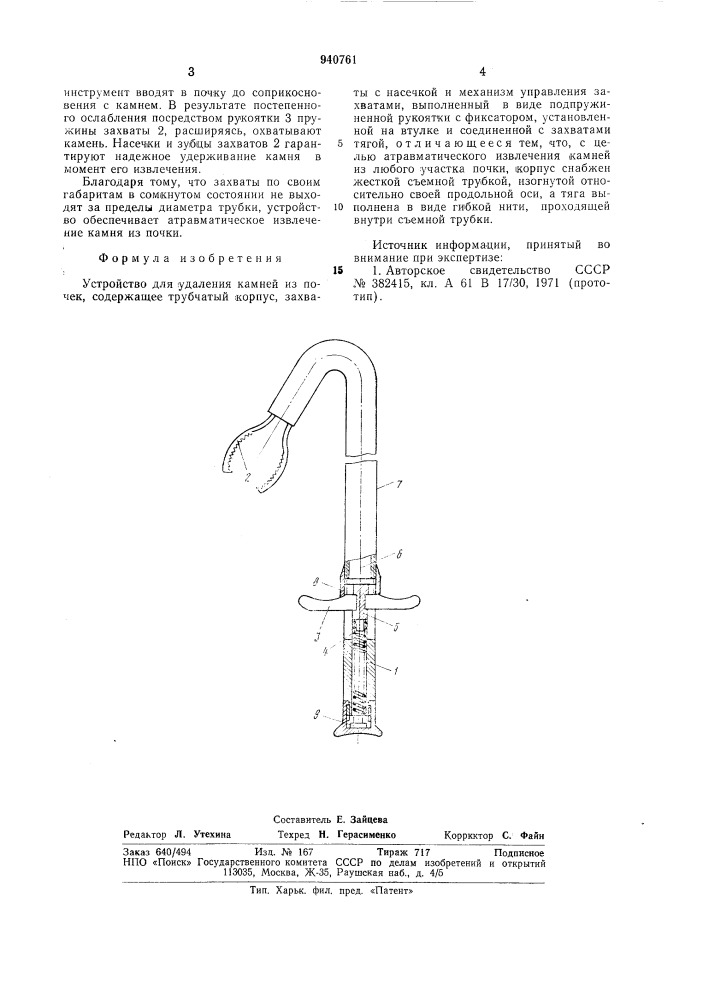Устройство для удаления камней из почек (патент 940761)