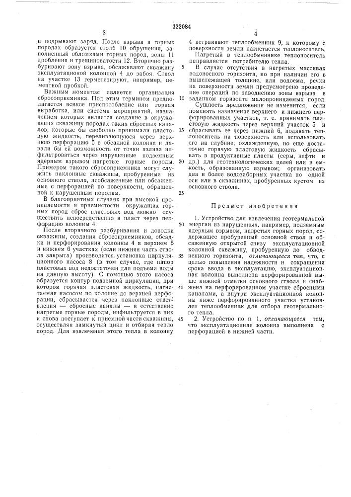 Устройство для извлечения геотермальнойэнергии (патент 322084)