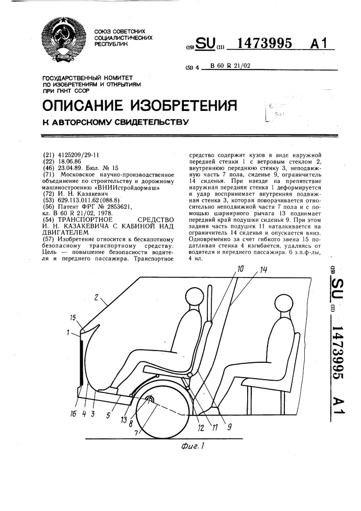 Транспортное средство и.н.казакевича с кабиной над двигателем (патент 1473995)