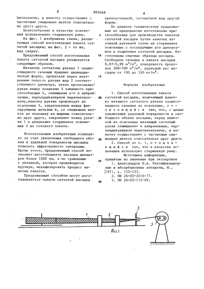 Способ изготовления пакета сетчатой насадки (патент 889068)