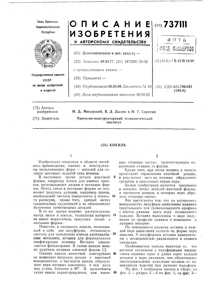 Кокиль (патент 737111)