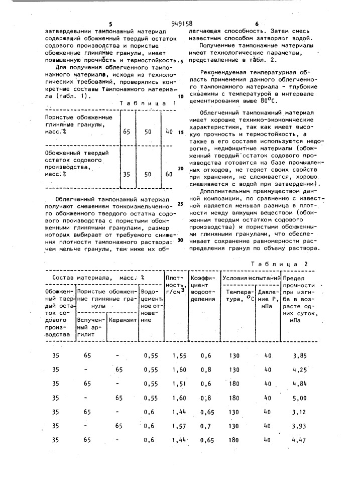 Облегченный тампонажный материал (патент 949158)