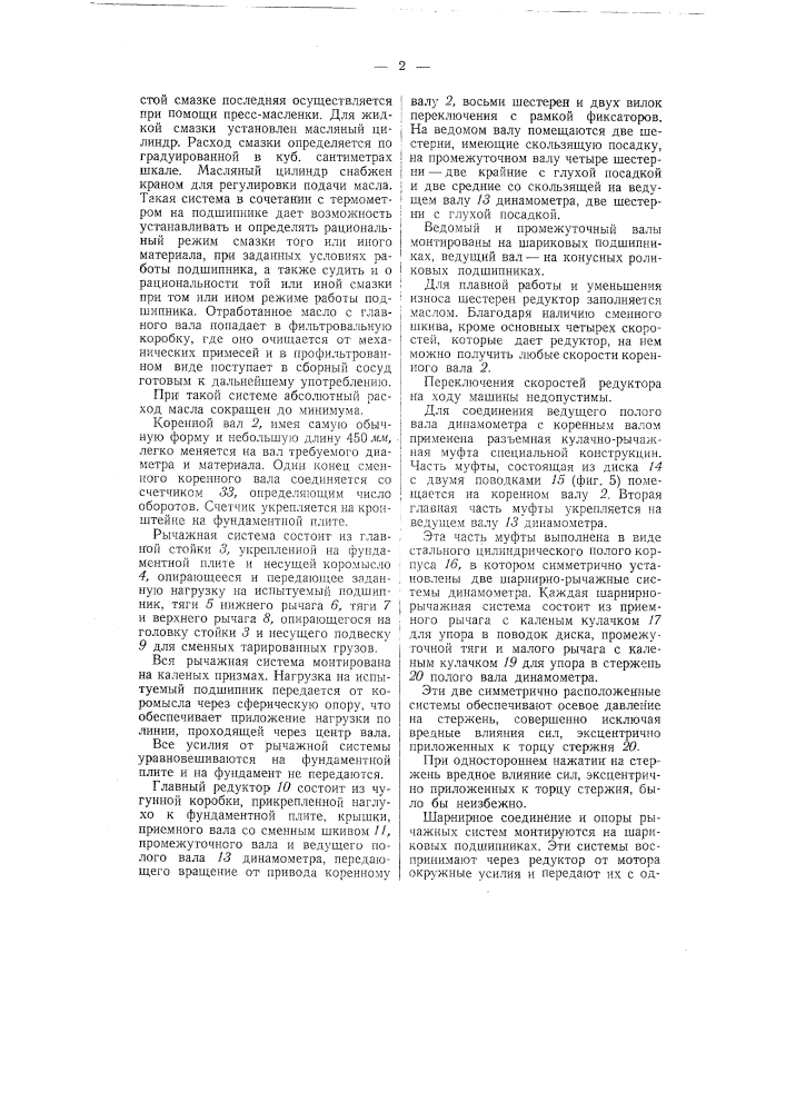 Машина для испытания подшипников на износ (патент 56078)