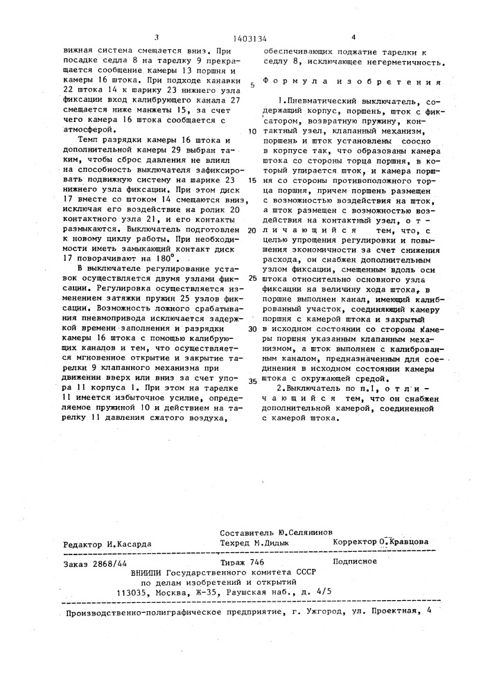 Пневматический выключатель (патент 1403134)