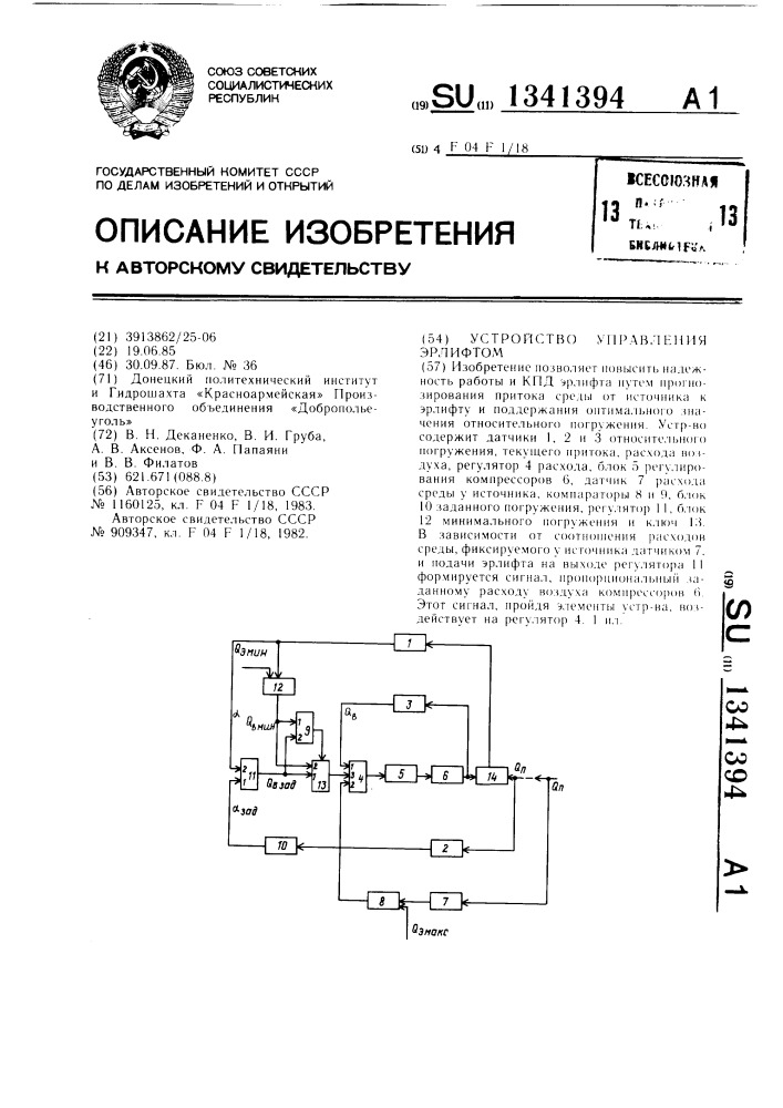 Устройство управления эрлифтом (патент 1341394)