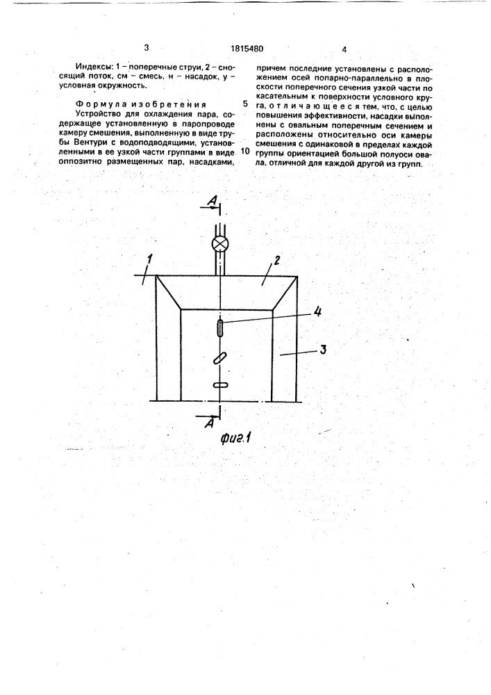 Устройство для охлаждения пара (патент 1815480)