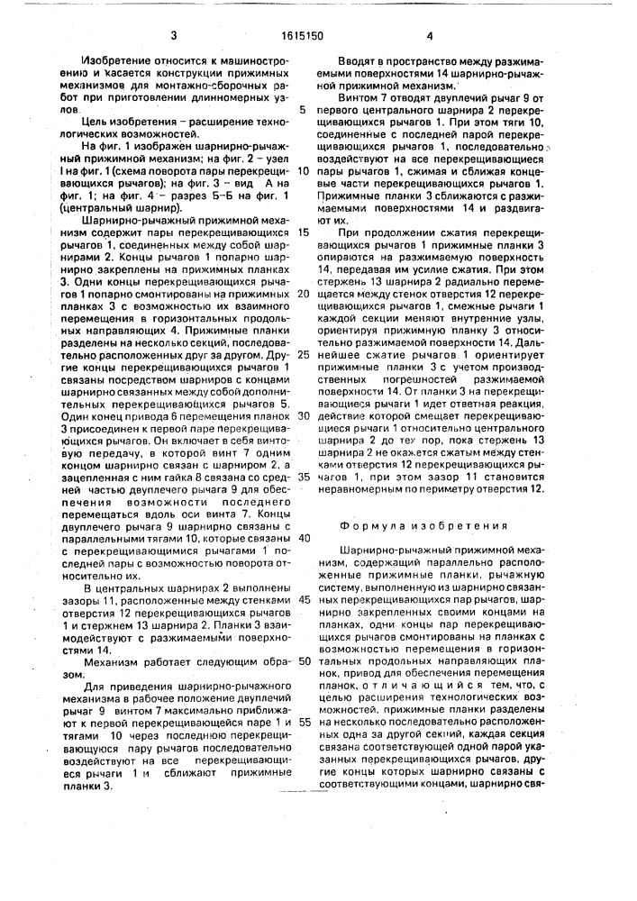 Шарнирно-рычажный прижимной механизм (патент 1615150)