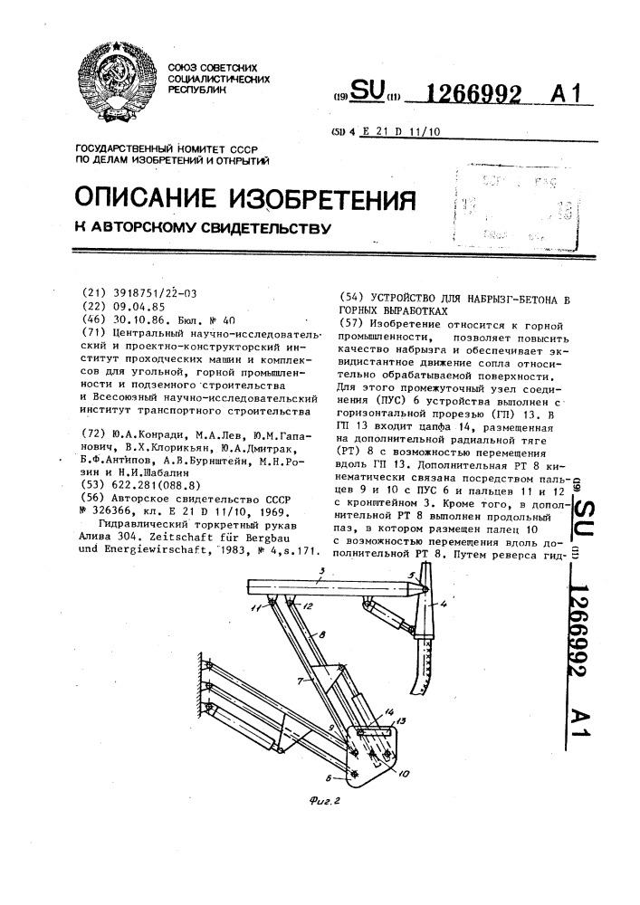 Устройство для набрызг-бетона в горных выработках (патент 1266992)