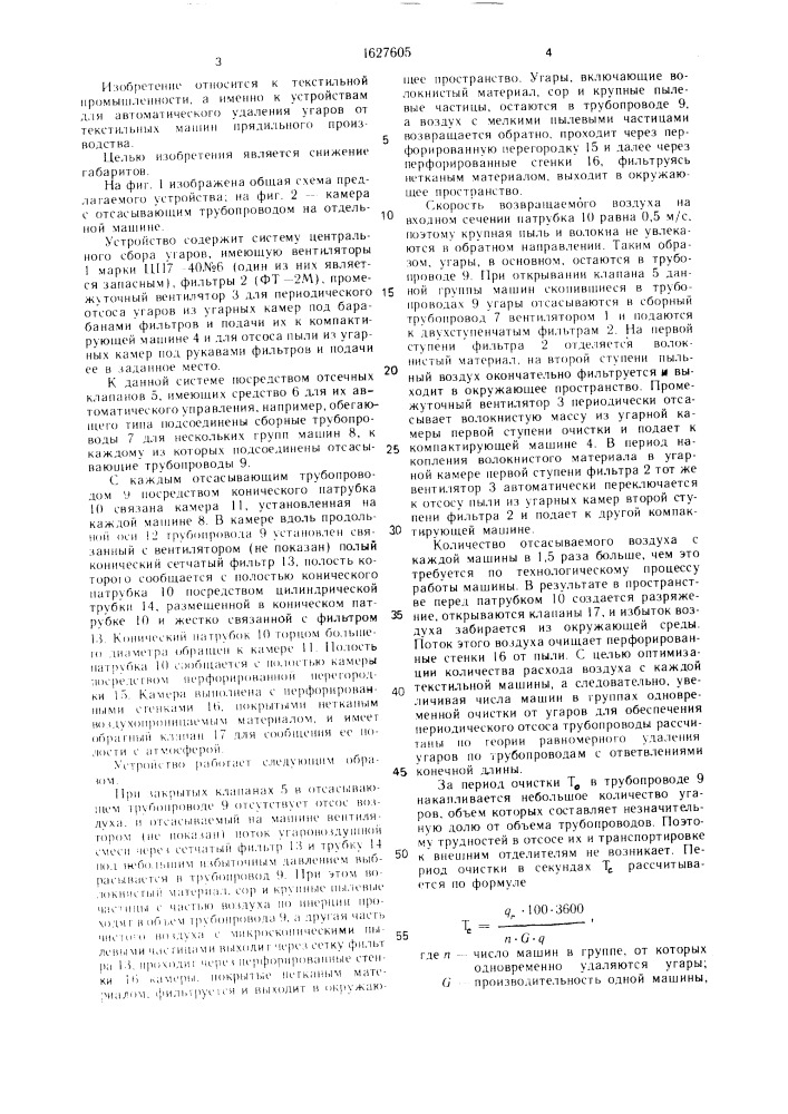 Устройство для автоматического удаления угаров от текстильных машин прядильного производства (патент 1627605)
