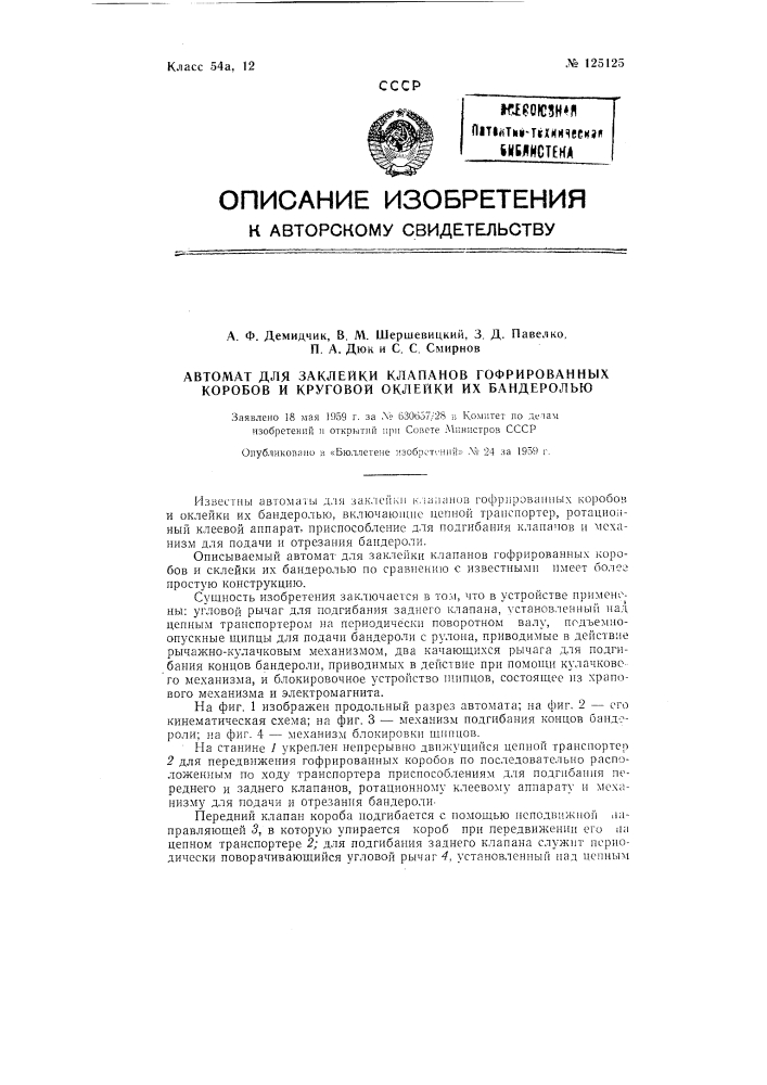 Автомат для заклейки клапанов гофренных коробов и круговой оклейки их бандеролью (патент 125125)