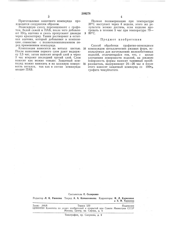Способ обработки графитно-эпоксидным компаундом металлических ржавых форм (патент 209278)