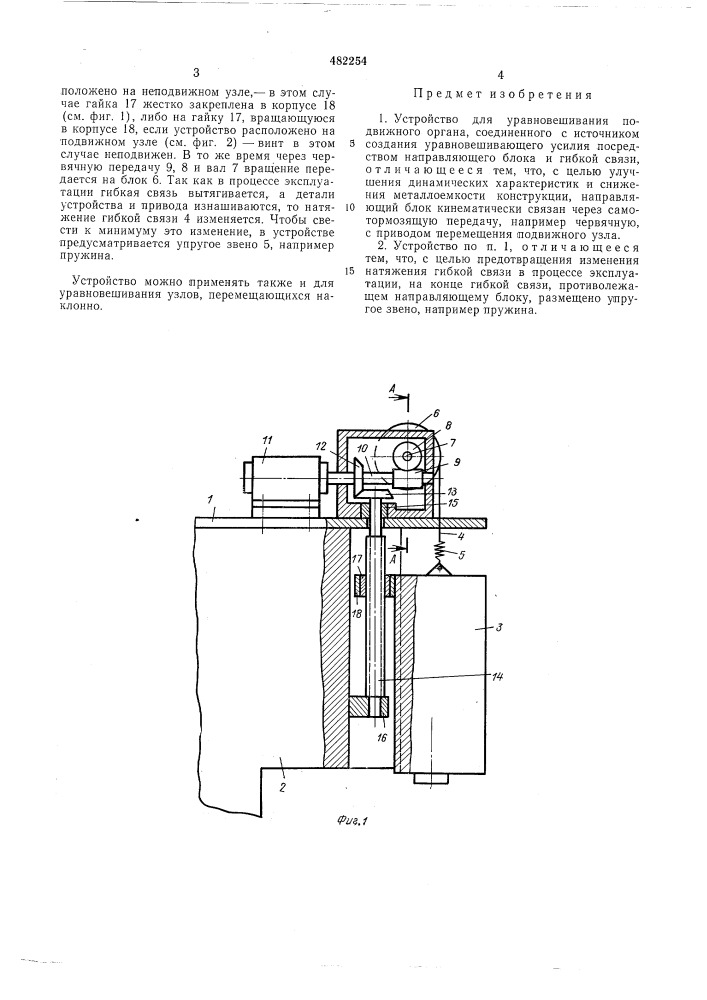 Устройство для уравновешивания подвижного органа (патент 482254)