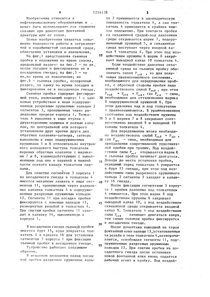 Съемная пробка для глушения нефтяных и газовых скважин (патент 1254138)