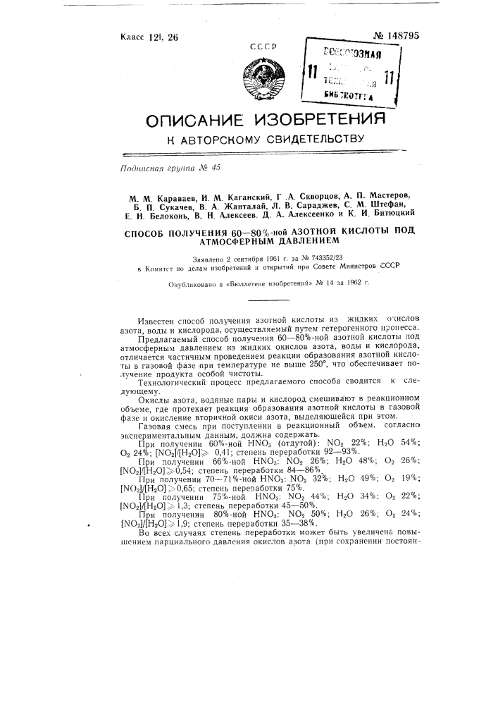 Способ получения 60-80%-ной азотной кислоты под атмосферным давлением (патент 148795)