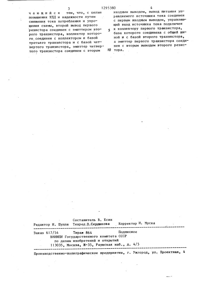 Двухполярный источник опорного напряжения (патент 1295380)