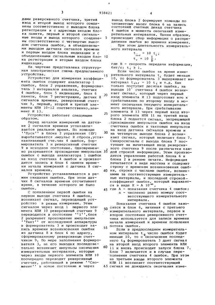 Устройство для измерения коэффициента ошибок (патент 938421)