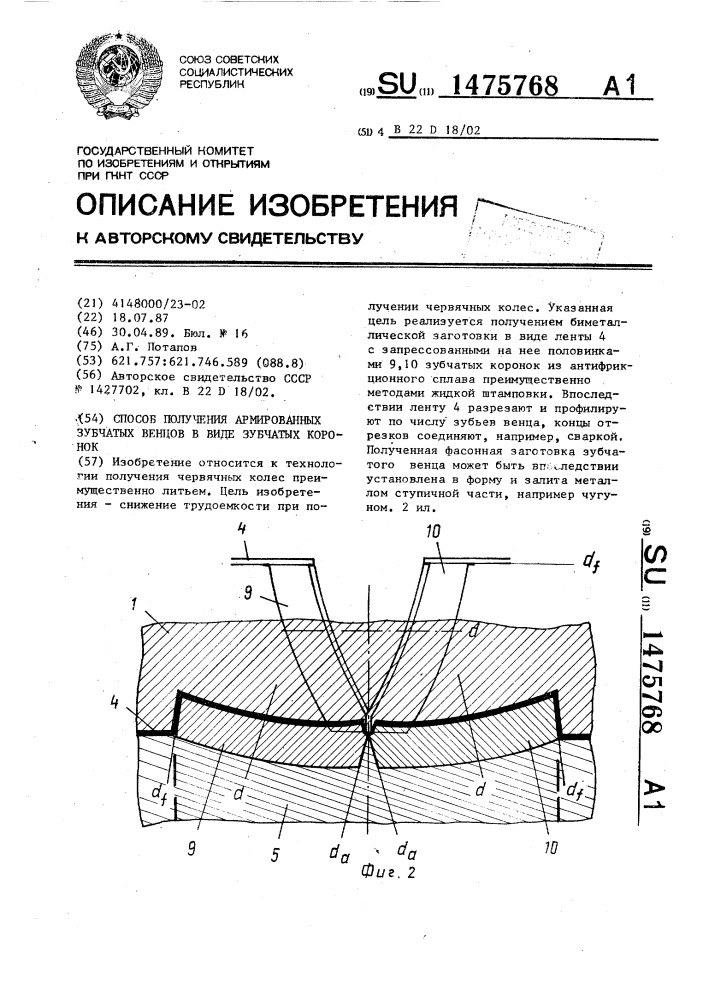 Способ получения армированных зубчатых венцов в виде зубчатых коронок (патент 1475768)