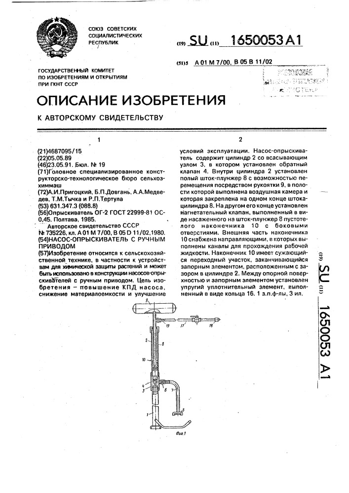 Насос-опрыскиватель с ручным приводом (патент 1650053)