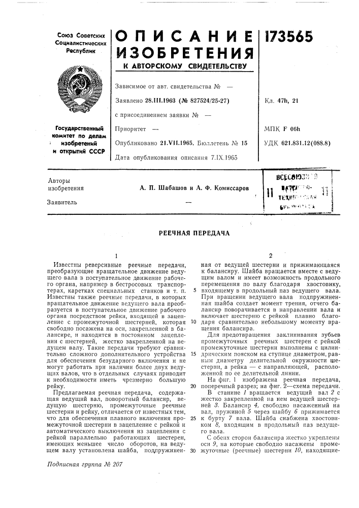 Реечная передача (патент 173565)