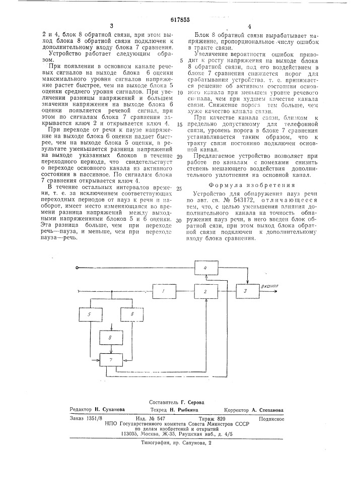 Устройство для обнаружения пауз речи (патент 617855)