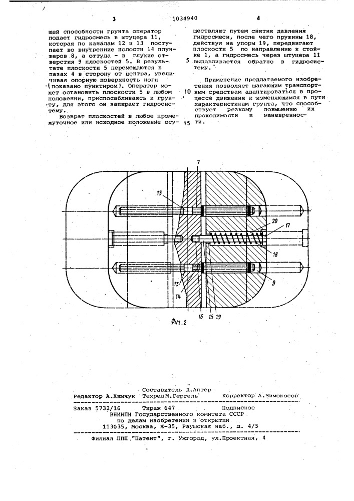 Опорная часть ноги шагающего движителя (патент 1034940)