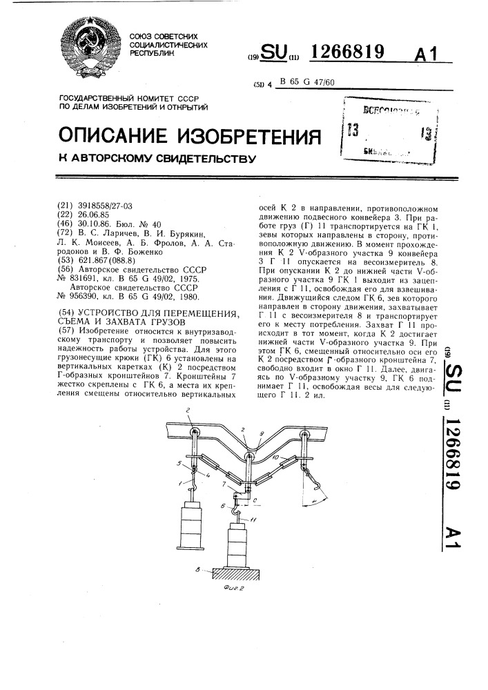 Устройство для перемещения,съема и захвата грузов (патент 1266819)