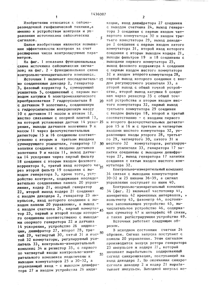 Источник сейсмических сигналов (патент 1436087)