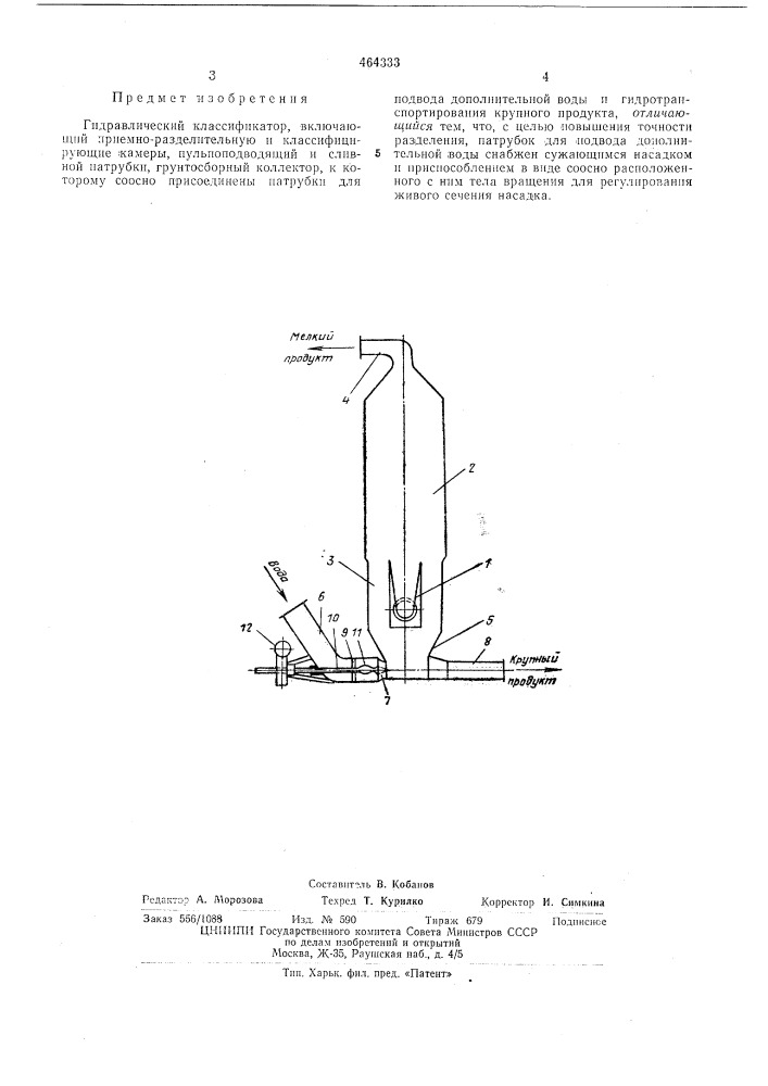 Гидравлический классификатор (патент 464333)