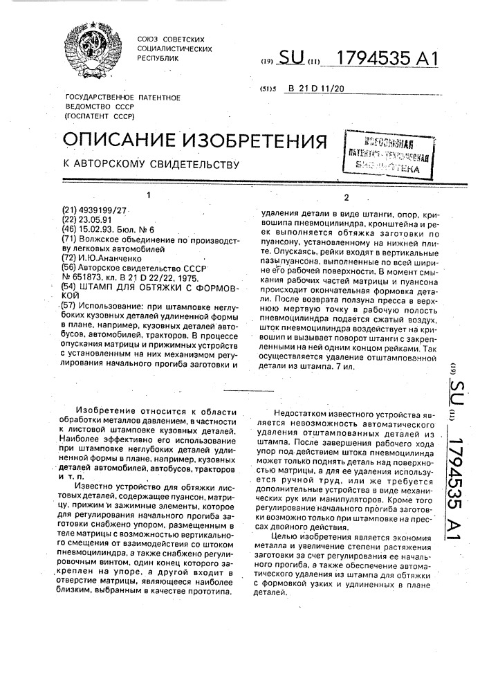 Штамп для обтяжки с формовкой (патент 1794535)