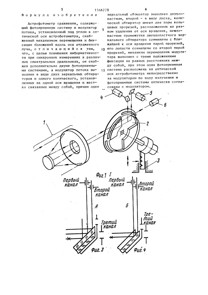 Астрофотометр сравнения (патент 1566228)