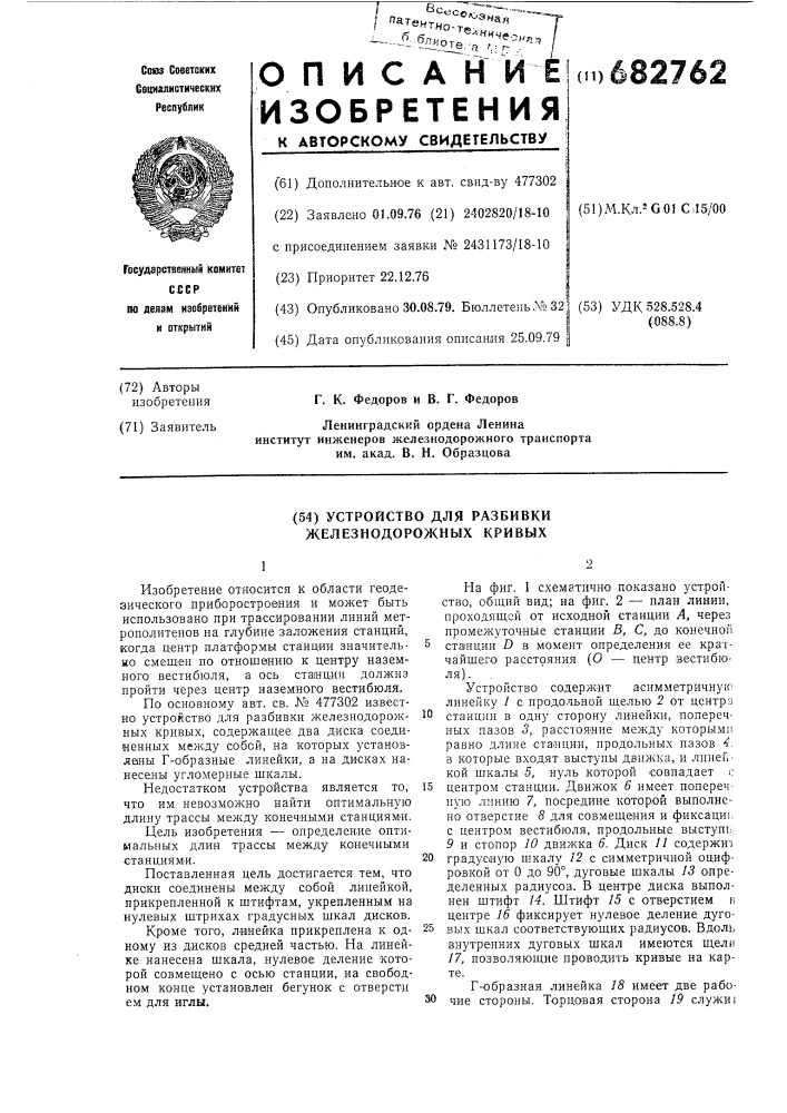 Устройство для разбивки железнодорожных кривых (патент 682762)