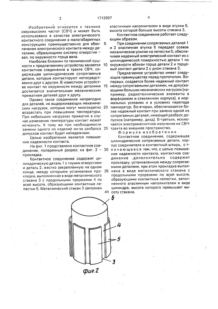 Контактное соединение (патент 1712997)
