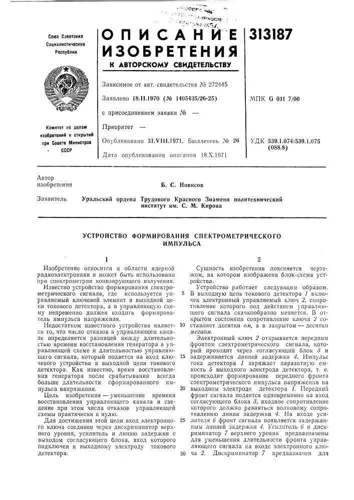 Устройство формирования спектрометрическогоимпульса (патент 313187)