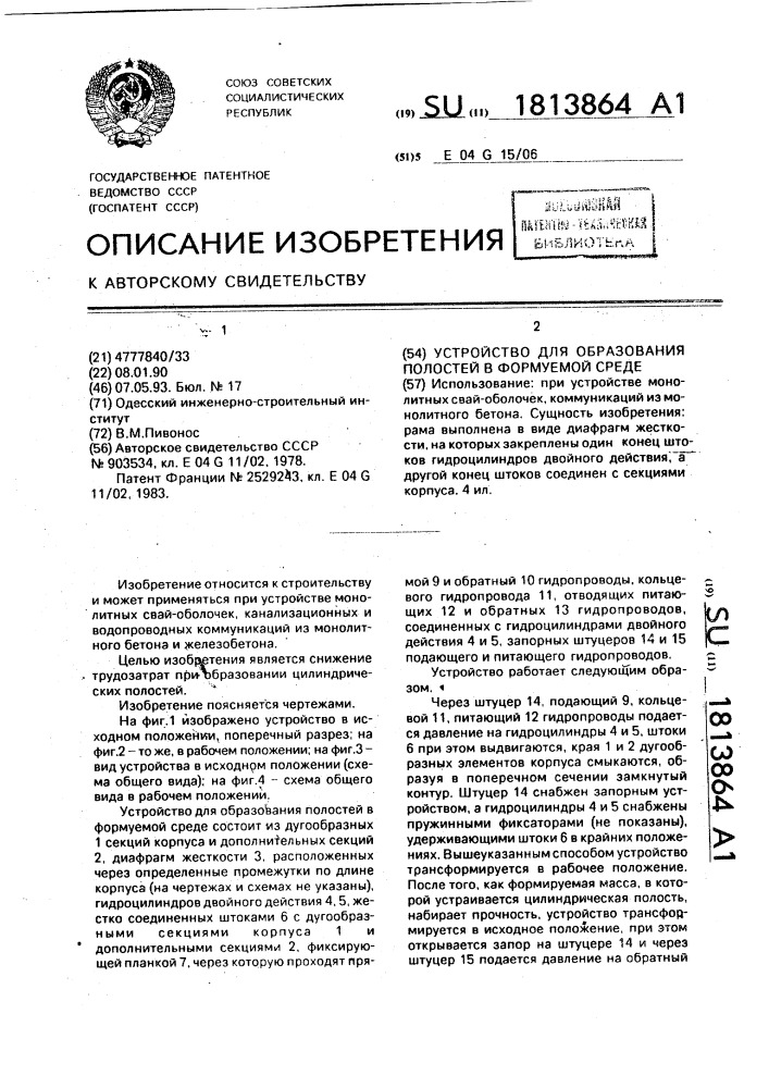 Устройство для образования полостей в формуемой среде (патент 1813864)