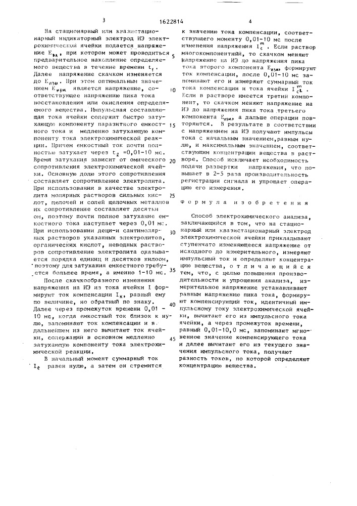 Способ электрохимического анализа (патент 1622814)